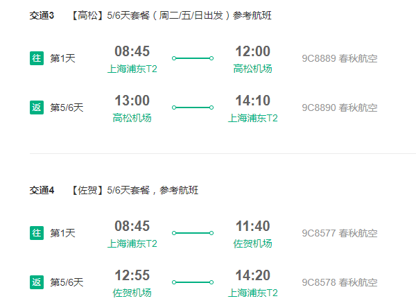 上海直飞日本四国高松/九州佐贺5-6天往返含税机票