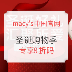 macy's梅西百货中国官网 圣诞购物季