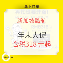 酷航空年末再促 全国16城往返东南亚/澳新