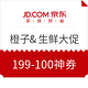  必领神券、必看活动：京东 15号 橙子超级品类日&生鲜大促　