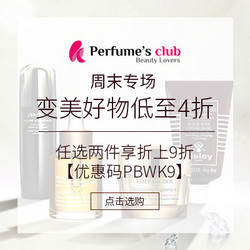 Perfume's Club中文官网 精选美妆个护 周末小专场