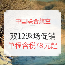 中国联合航 双12返场