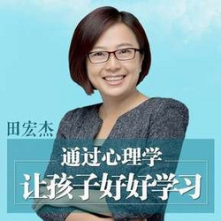 《田宏杰:高效陪读,让孩子爱上学习》音频节目