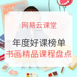 网易云课堂 发布2017年度生活方式好课榜单