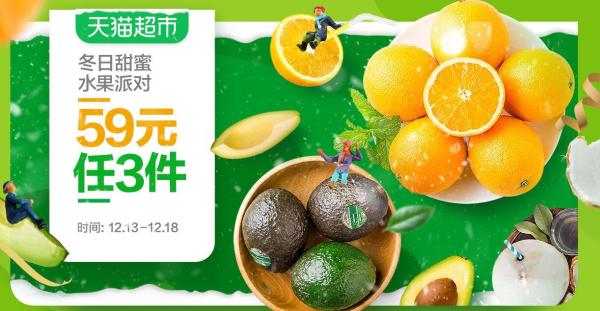 天猫超市 水果派对生鲜优惠