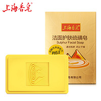 上海香皂 中性护肤 硫磺洁面皂 120g