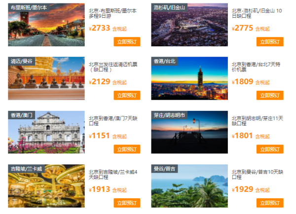 途牛旅游网 经典缺口程线路 境外机票促销