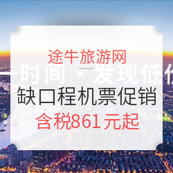 途牛旅游网 经典缺口程线路 境外机票促销