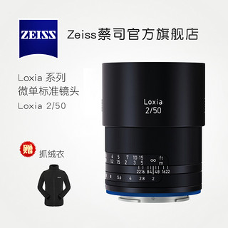 ZEISS 蔡司 Loxia 50mm F2 FE 手动镜头