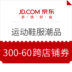 京东 运动鞋服跨店铺优惠券