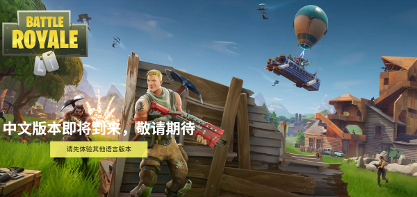 《堡垒之夜》开启中文测试,《勇者斗恶龙建造者》登陆Switch,