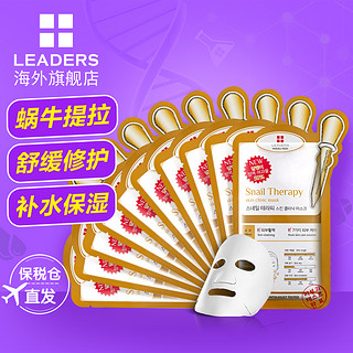 LEADERS 丽得姿 领先润美蜗牛修护面膜