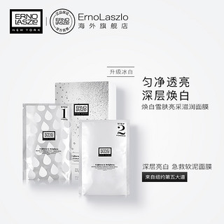 ERNO LASZLO 奥伦纳素 焕白雪肤亮采滋润面膜 4片