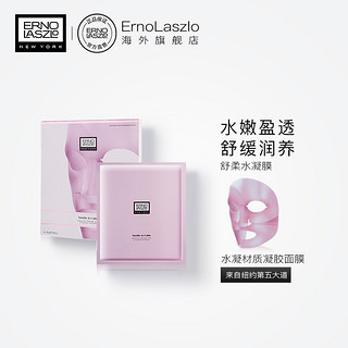 Erno Laszlo 奥伦纳素舒柔水凝胶面膜 4片