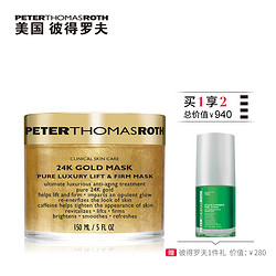 PETER THOMAS ROTH 彼得罗夫 奢宠塑颜黄金面膜 150ml