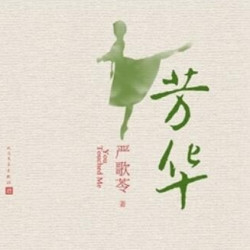 严歌苓新作：《芳华》（冯小刚电影原著小说） 音频节目 