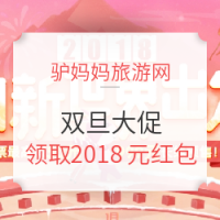 促销活动：驴妈妈旅游网 2018向新世界出发 双旦旅行产品大促