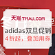 促销活动：天猫 adidas官方旗舰店 双旦促销