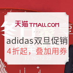 天猫 adidas官方旗舰店 双旦促销