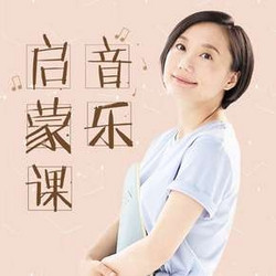  田艺苗：给孩子们的音乐课