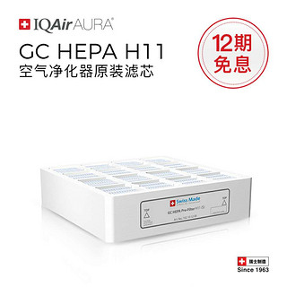 IQAir AURA HealthPro GC HEPA H11 空气净化器滤芯