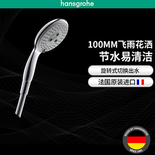 Hansgrohe 汉斯格雅 飞雨100 hg28553000 3速手持花洒