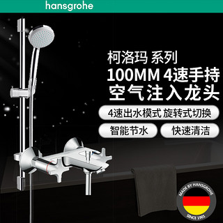 Hansgrohe 汉斯格雅 柯洛玛100 27776007+71240007 变速花洒套装