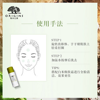 ORIGINS 悦木之源 白紫米萃柔嫩洁颜棒 45ml