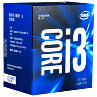 英特尔（Intel） i3 7300 酷睿双核 盒装CPU处理器