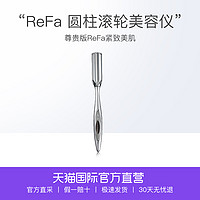 ReFa 黎珐 I STYLE 圆柱滚轮美容仪