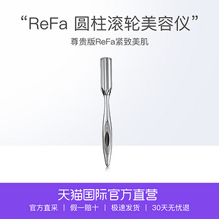 ReFa 黎珐 I STYLE 圆柱滚轮美容仪