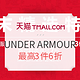 促销活动：天猫 UNDER ARMOUR官方旗舰店 季末精选特惠