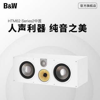 B＆W 宝华韦健 HTM62 中置家庭影院音响