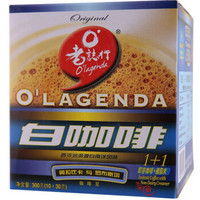 O'LAGENDA 老志行 马来西亚进口 老誌行1+1白咖啡无蔗糖速溶咖啡粉 30g*10包
