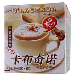 O'LAGENDA 老志行 马来西亚进口 老誌行卡布奇诺风味速溶咖啡粉 冲调饮品 10包250g