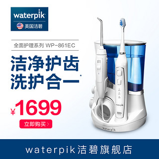  Waterpik 洁碧 WP-861 全方位呵护喷水洁牙器和牙刷 