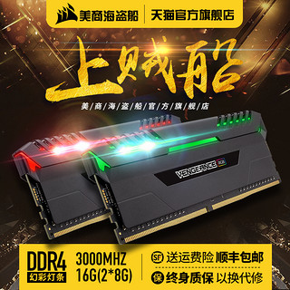 美商海盗船复仇者DDR4 8G*2 16G 3000RGB内存条电脑台式主机超频