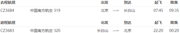 北京-长白山 4天3晚自由行