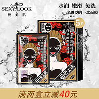 SEXY LOOK 极美肌 深层水润黑面膜