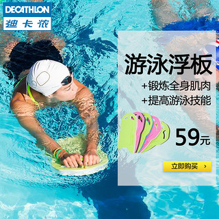 DECATHLON 迪卡侬 nabaiji 8034218 游泳浮板