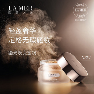 LA MER 海蓝之谜 鎏光焕变底妆系列鎏光焕变蜜粉 8g