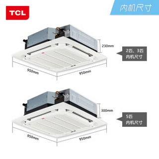 TCL 吸顶式 中央空调 嵌入式天花机 