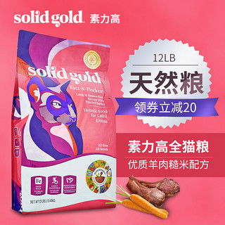 solid gold 素力高 羊肉糙米配方 全猫粮 5.44kg