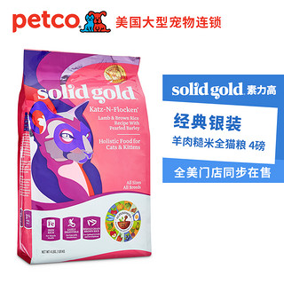 solid gold 素力高 羊肉糙米配方 全猫粮 4磅