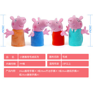 Peppa Pig 小猪佩奇 可爱儿童手偶 26cm