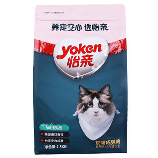 Yoken 怡亲 挑嘴 成猫粮