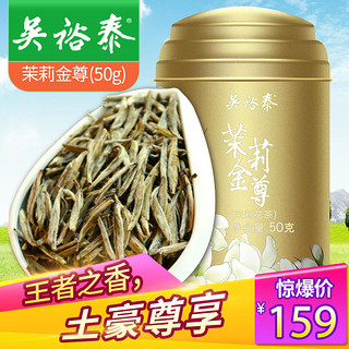 吴裕泰 茉莉金尊 顶级茉莉花茶 50g 礼盒装礼袋装。