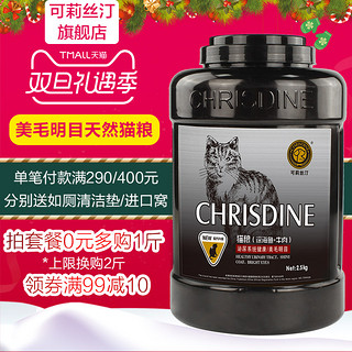 Chrisdine 可莉丝汀 Chrisdine 可莉丝汀 Chrisdine 可莉丝汀 美毛明目 全猫粮 2.5kg