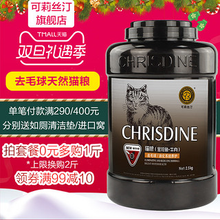 Chrisdine 可莉丝汀 去毛球 全猫粮 2.5kg