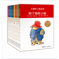 《小熊帕丁顿图画书系列》（套装共12册）